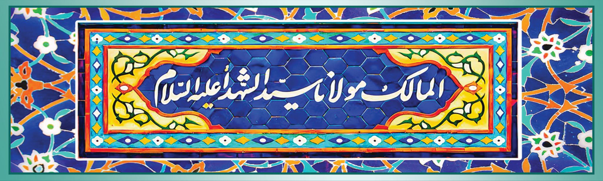 بنرسیدالشهدا